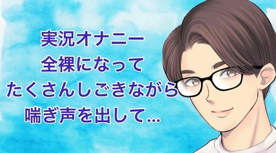 Cover of 【実況オナニー】全裸になってたくさんしごきながら喘ぎ声を出して…