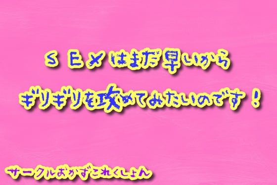 Cover of SEXはまだ早いのでギリギリをせめてみたいのです!