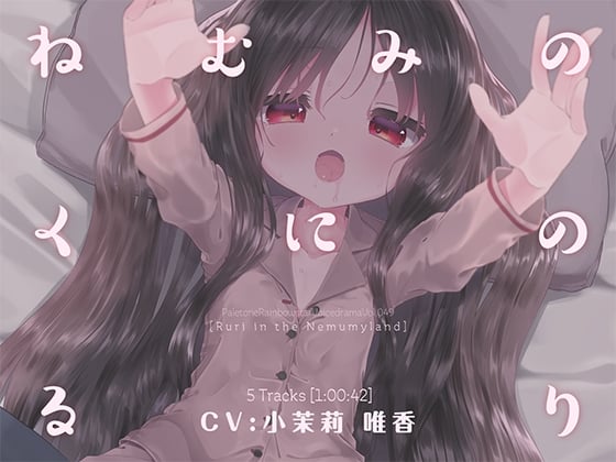 Cover of ねむみのくにのるり