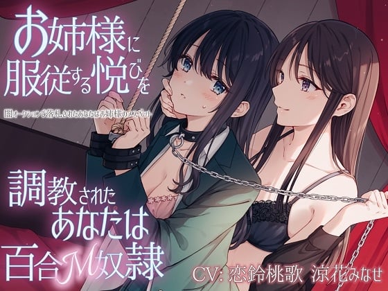 Cover of 【TS百合】お姉様に服従する悦びを調教されたあなたは百合M奴隷【KU100】