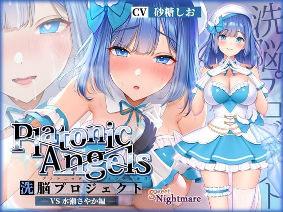 Cover of 【日文版】【★7周年纪念作品★/小说连载中】PlatonicAngels洗脑计划 VS水濑沙耶香编≪KU100≫