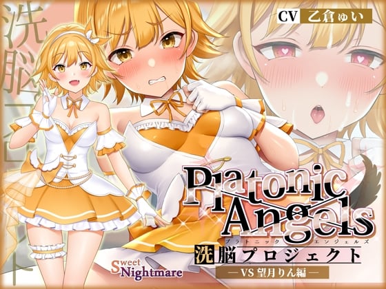 Cover of 【★7周年記念作品★/小説連載中】PlatonicAngels洗脳プロジェクト VS望月りん編≪KU100≫