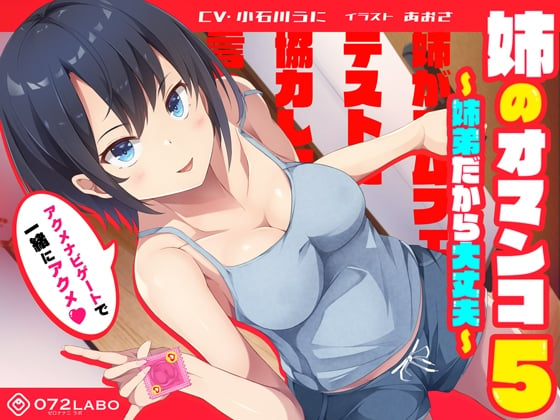 Cover of 「姉がゴムフェラのテストに協力して欲しいと言ってきた」姉のオマンコ5〜姉弟だから大丈夫〜【アクメナビゲート搭載】