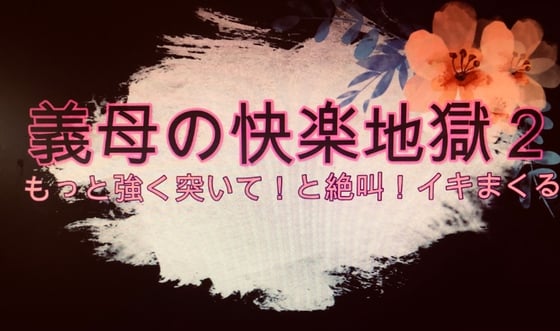 Cover of 【義母の快楽地獄2】妻が出かけた直後義母がやって来た、娘の我ままのお詫びがしたいと手を取り促す”アア―早く入れてと絶叫”地獄の入り口だった!