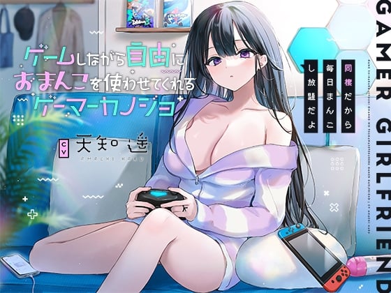 Cover of ゲームしながら自由におまんこを使わせてくれるゲーマーカノジョ【バイノーラル】～同棲だから毎日まんこし放題だよ～