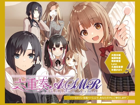 Cover of 【アニメ化音声】六重奏ASMR――ヒロイン全員ハーレムで、あなただけにご奉仕します【CV.大西沙織&鬼頭明里&相良茉優&久保田未夢&水橋かおり&Lynn】