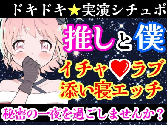 Cover of 【❄オナニー実演✖️シチュボ❄】新人声優と僕の秘密の一夜⁉️愛し合う2人の幸せいっぱい★イチャラブセックス✨好きな人と初めての本気H‼️ドキドキ甘々★エロASMR❄