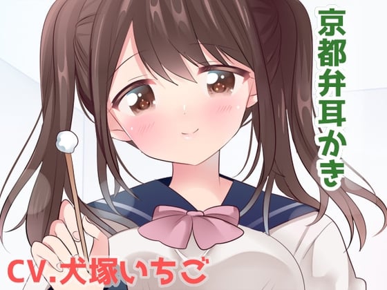 Cover of 年下の京都弁を話す後輩から誕プレとして耳かきしてもらった。【CV.犬塚いちご】