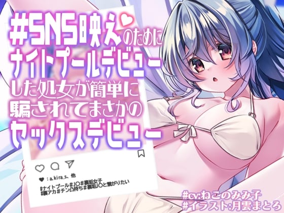 Cover of SNS映えのためにナイトプールデビューした処女が簡単に騙されてまさかのセックスデビュー【KU100】