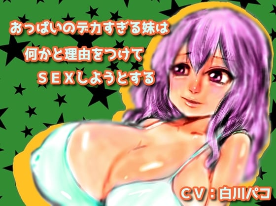 Cover of おっぱいのデカすぎる妹は何かと理由をつけてSEXしようとする