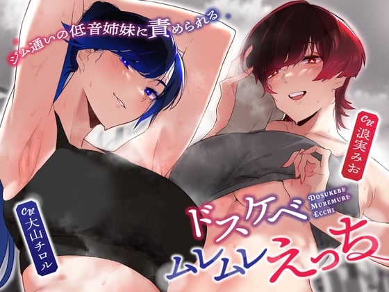 Cover of 【低音ムレムレ】ジム通いの低音姉妹に責められるドスケベムレムレえっち【女性上位逆転無し】