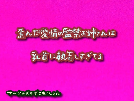 Cover of 歪んだ愛情の監禁お姉さんは乳首に執着しすぎてる