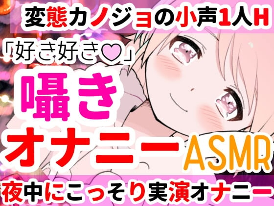 Cover of 【❄オナニー実演❄】深夜にこっそり本気オナニー‼️「好き好き」囁きながらのイチャラブHで大興奮✨夜中なのに漏れちゃう喘ぎ声⁉️触ってイッて一緒に寝落ち★ASMR✨