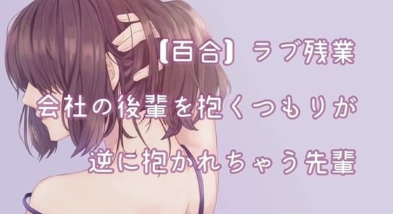 Cover of 【百合】残業中に後輩を抱くつもりが逆に抱かれちゃう先輩