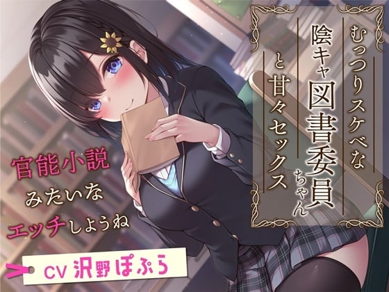 Cover of むっつりスケベな陰キャ図書委員ちゃんと甘々セックス-官能小説みたいなエッチしようね【KU100】