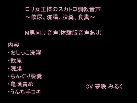 Cover of ロリ女王様のスカトロ調教音声～飲尿、浣腸、脱糞、食糞～