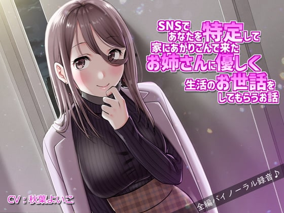 Cover of SNSであなたを特定して家にあがりこんで来たお姉さんに優しく生活の面倒を見てもらうお話