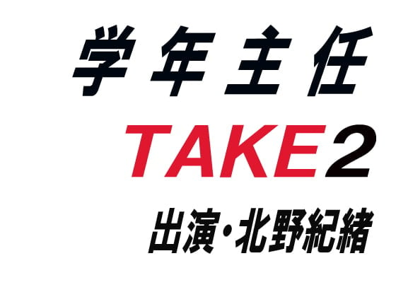 Cover of 学年主任TAKE2