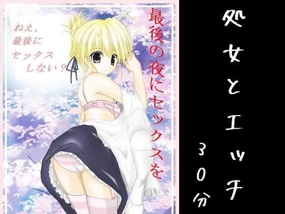 Cover of 最後の夜にセックスを