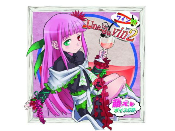 Cover of ワイン娘2 -白ワイン擬人化ボイスCD!-