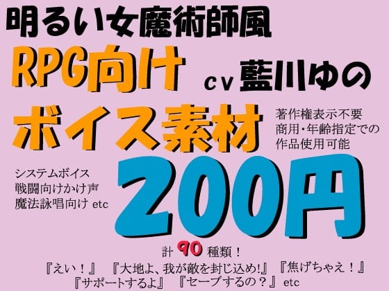 Cover of RPG向けボイス素材明るい女魔術師風by藍川ゆの