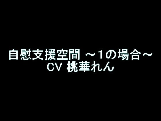 Cover of 【旧作】自慰支援空間 ～1の場合～