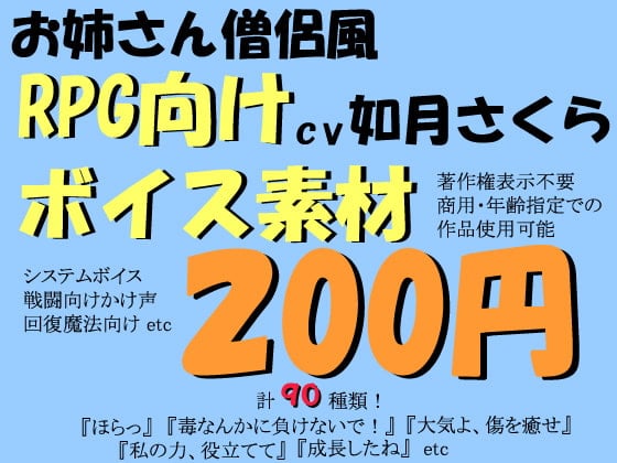 Cover of RPG向け明るいお姉さん僧侶風ボイス素材by如月さくら