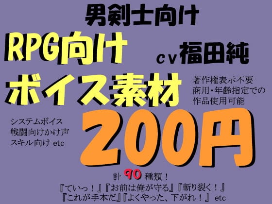 Cover of RPG向け剣士系ボイス素材集by福田純