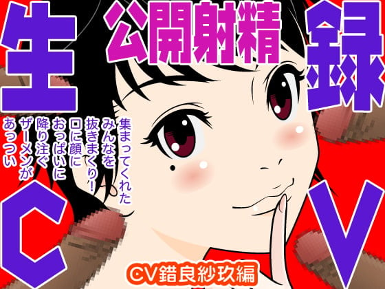 Cover of 生録CV 公開射精(錯良紗玖編)