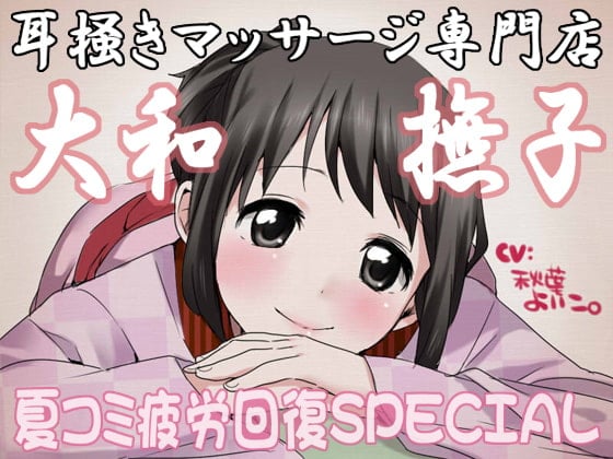 Cover of 耳掻きマッサージ専門店・大和撫子～夏コミ疲労回復SPECIAL～