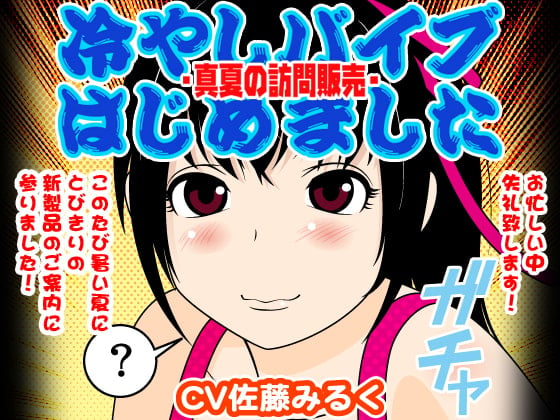 Cover of 冷やしバイブはじめました -真夏の訪問販売-