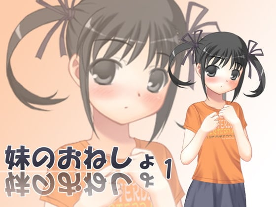 Cover of 妹のおねしょ1 mp3版