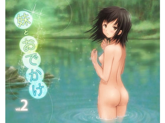 Cover of 妹とおでかけ2 lite version