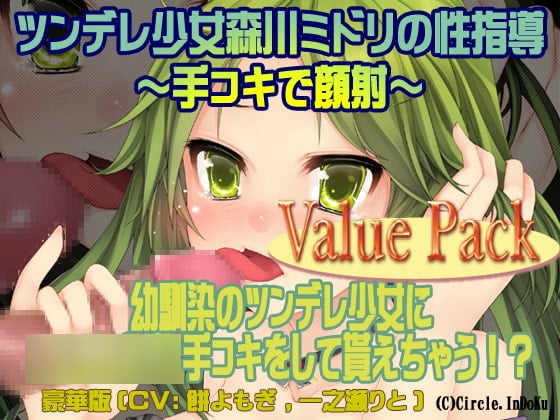 Cover of ツンデレ少女森川ミドリの性指導～手コキで顔射～valuepack