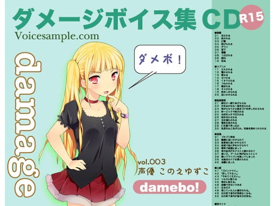 Cover of damebo!ダメージボイス素材集003このえゆずこ編