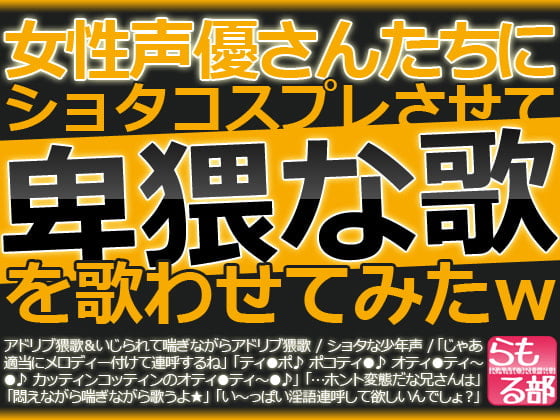 Cover of 女性声優さんたちにショタコスプレさせて卑猥な歌を歌わせてみたw