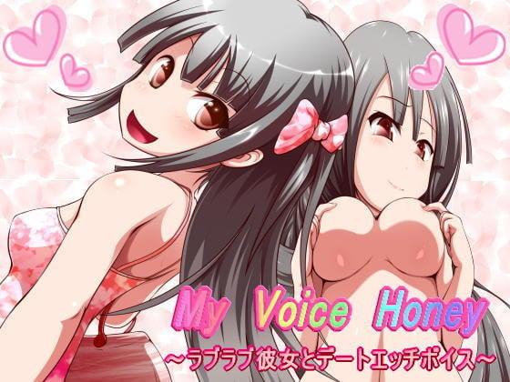 Cover of My Voice Honey ～ラブラブ彼女とデートエッチボイス～