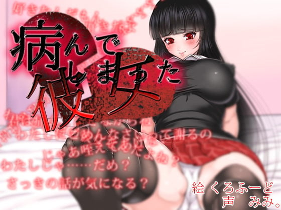 Cover of 病んでしまった彼女