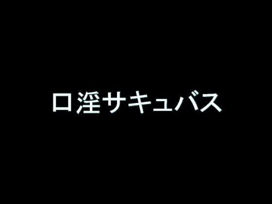 Cover of 【旧作】口淫サキュバス