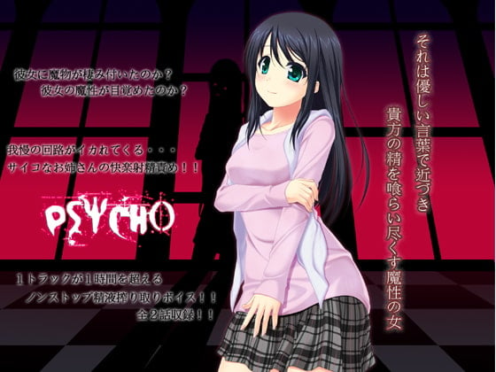 Cover of PSYCHO-サイコ- ～それは優しい言葉で近づき、貴方の精を喰らい尽くす魔性の女～