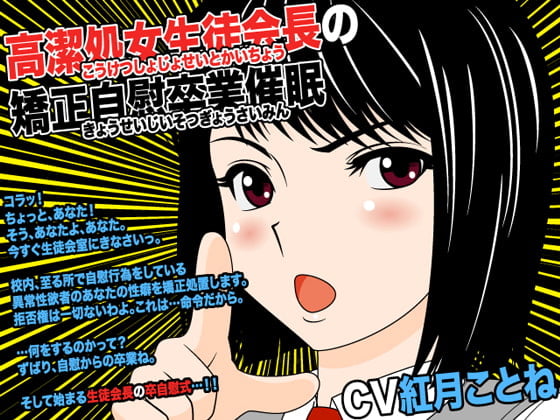 Cover of 高潔処女生徒会長の矯正自慰卒業催眠