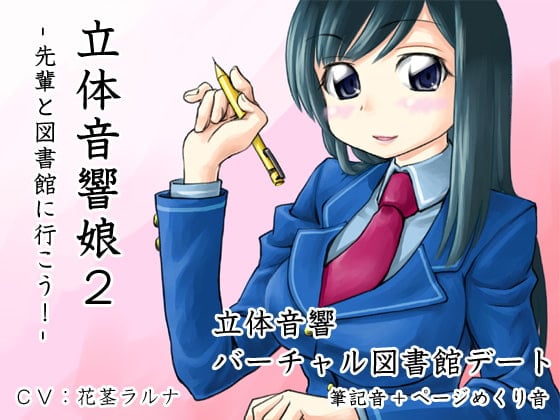 Cover of 立体音響娘2-先輩と図書館に行こう!-