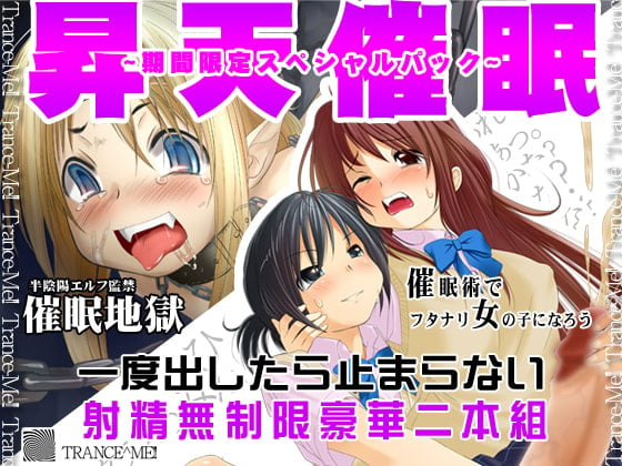 Cover of 催眠オナニーふたなり昇天セット!期間限定スペシャル!