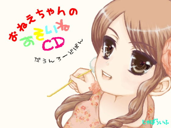 Cover of おねえちゃんのおそいねCD