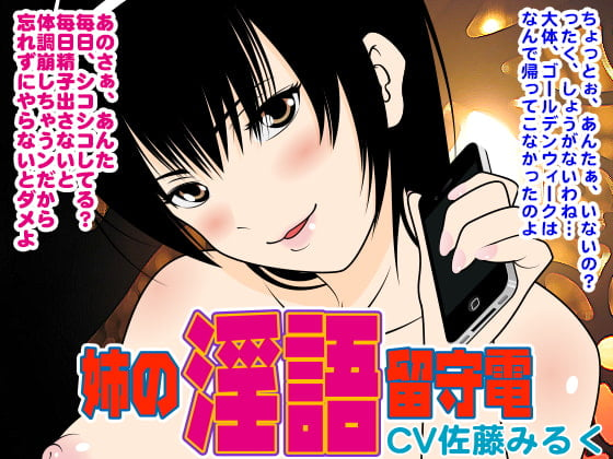 Cover of 姉の淫語留守電