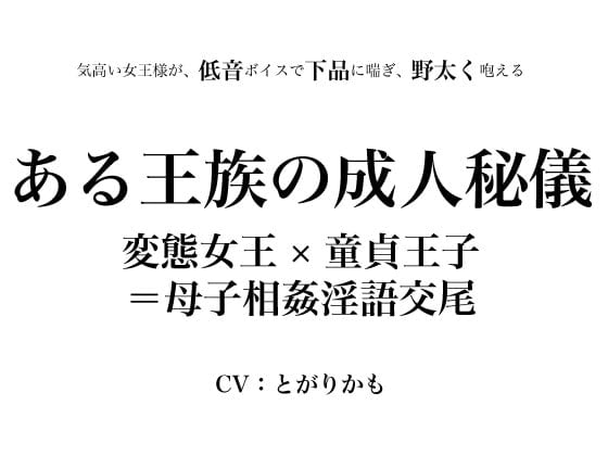 Cover of ある王族の成人秘儀 ～変態女王×童貞王子=母子相姦淫語交尾～